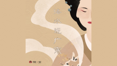 《洛水近廣寒》：不悔風(fēng)華流響，盡傾三生思量。