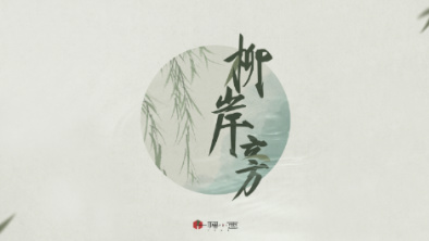 《柳岸旁》：聽漁樵吟唱，憶心之歸屬。