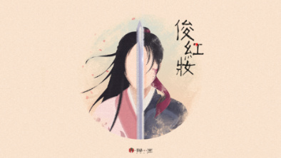 《俊紅妝》：述巾幗英姿，展女兒柔情。