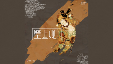 《壁上觀》：聆畫為歌，乘樂舞夢敦煌。