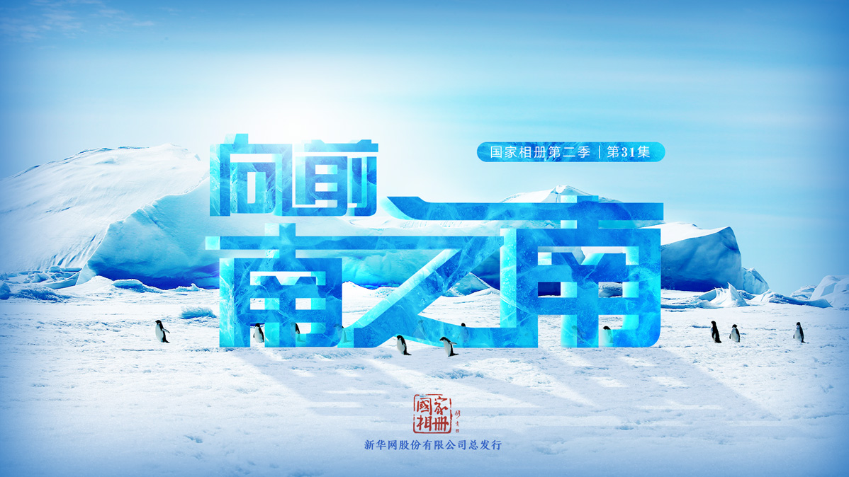 《向前，南之南》