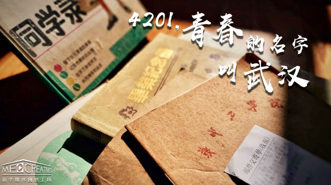 4201，青春的名字叫武漢