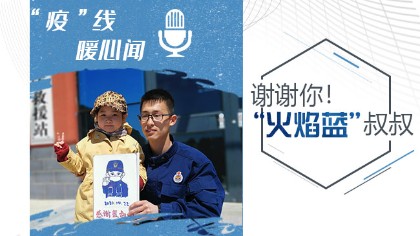 謝謝你！&ldquo;火焰藍&rdquo;叔叔