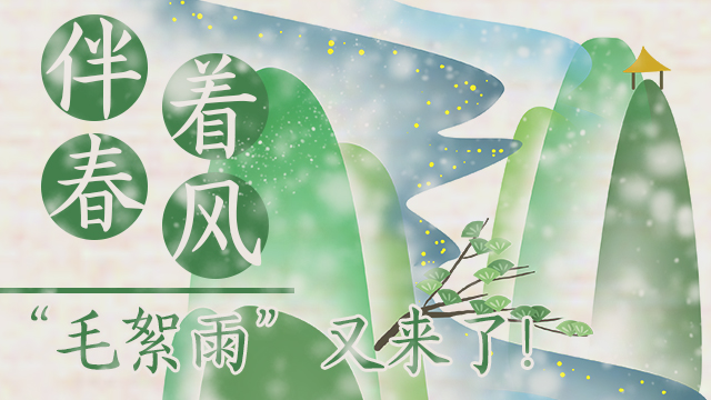 伴著暖風(fēng)，&ldquo;毛絮雨&rdquo;又來(lái)了！