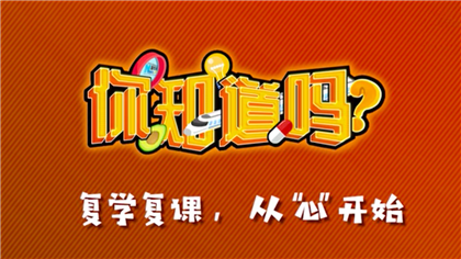 【你知道嗎？】復(fù)學(xué)復(fù)課，從&ldquo;心&rdquo;開(kāi)始