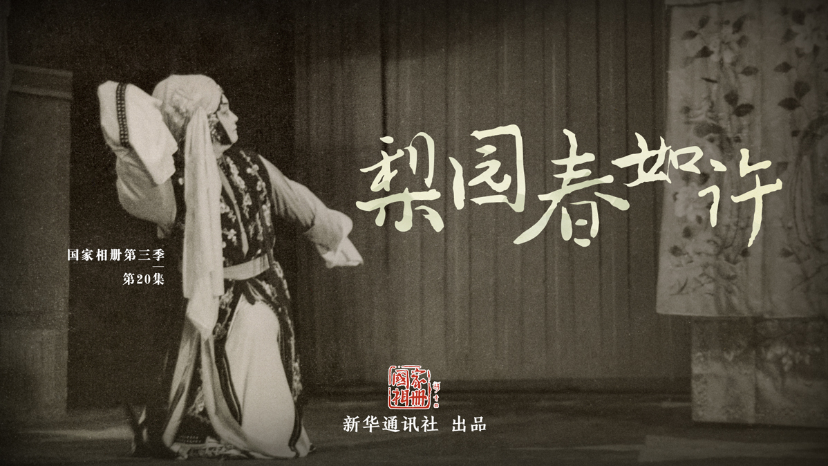 《梨園春如許》