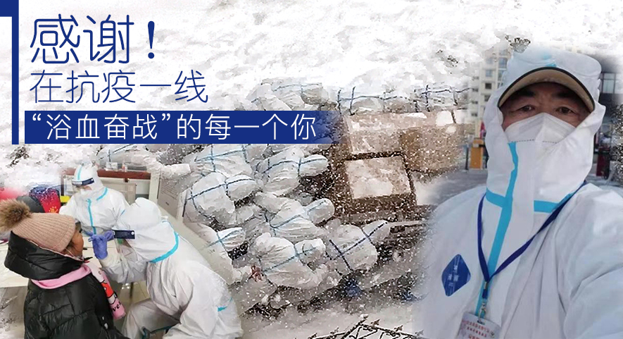 感謝！在抗疫一線&ldquo;浴血奮戰(zhàn)&rdquo;的每一個(gè)你