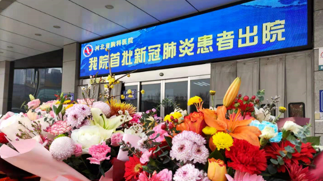 接收好消息！河北治愈出院12例！