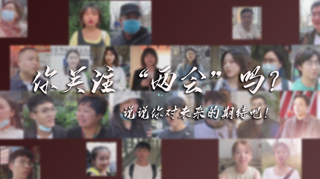 江蘇兩會(huì)來了，你有什么微心愿？