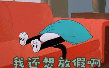 節(jié)后綜合征，你~中招了嗎？