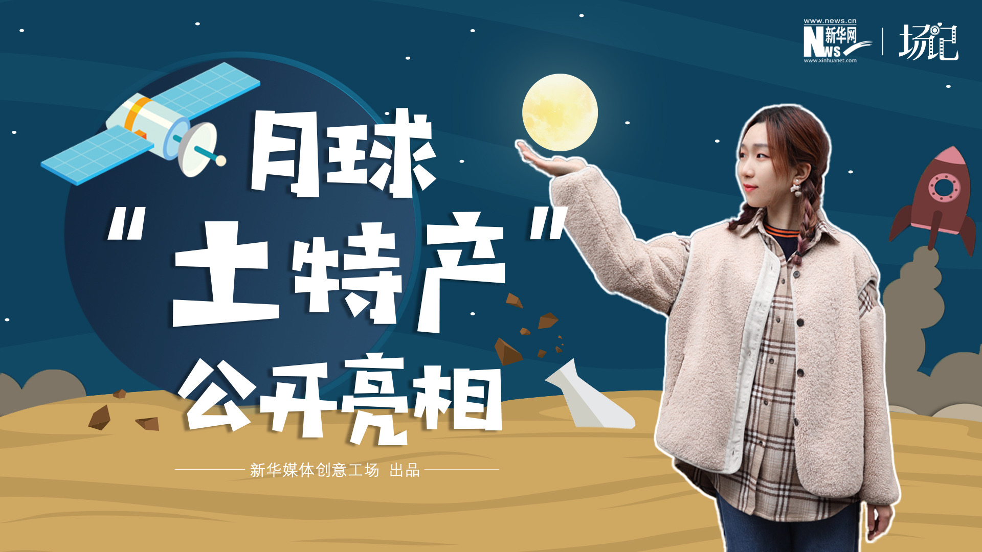 場(chǎng)記|TALK：真土！好土！月球&ldquo;土特產(chǎn)&rdquo;公開(kāi)亮相！走近不能種菜的&ldquo;無(wú)價(jià)之土&rdquo;