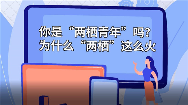 你是&ldquo;兩棲青年&rdquo;嗎？為啥&ldquo;兩棲&rdquo;這么火