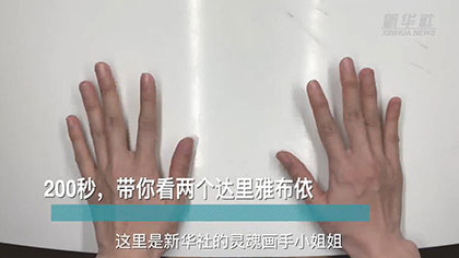 新華全媒+丨200秒，帶你看兩個達里雅布依