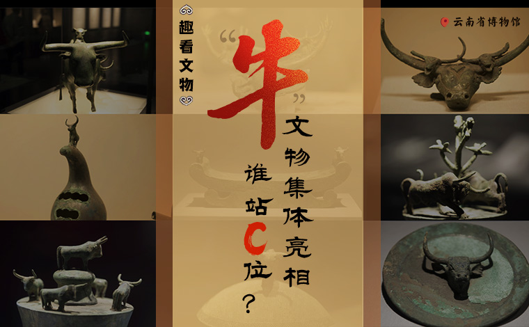 【趣看文物】&ldquo;牛&rdquo;文物集體亮相，誰站C位？