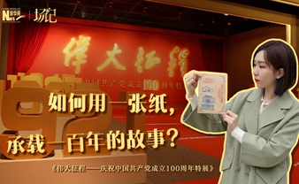 場(chǎng)記|TALK：如何用一張紙，承載一百年的故事？【建黨100周年】