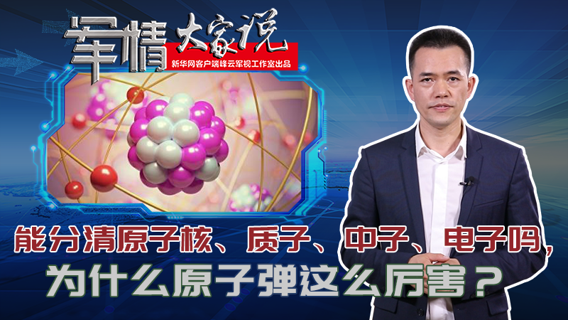 左躍：能分清原子核、質(zhì)子、中子、電子嗎，為什么原子彈這么厲害？