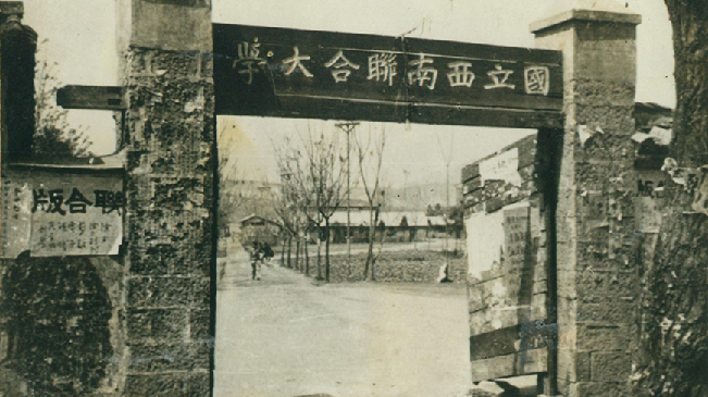 堅(jiān)強(qiáng)、奮斗、傳承&mdash;&mdash;五四青年節(jié)再看西南聯(lián)大