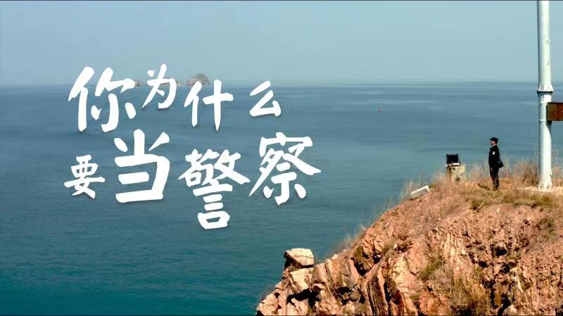 你，為什么要當(dāng)警察？