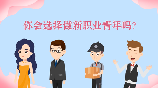 一大批職業(yè)&ldquo;轉(zhuǎn)正&rdquo;！你會(huì)選擇做新職業(yè)青年嗎？