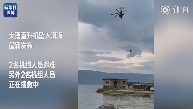 揪心！墜洱海直升機4名機組人員中2人遇難2人仍在搜救