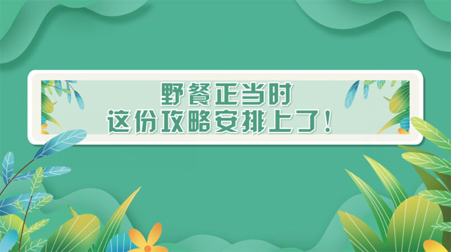 野餐正當(dāng)時(shí)，這份攻略安排上了！