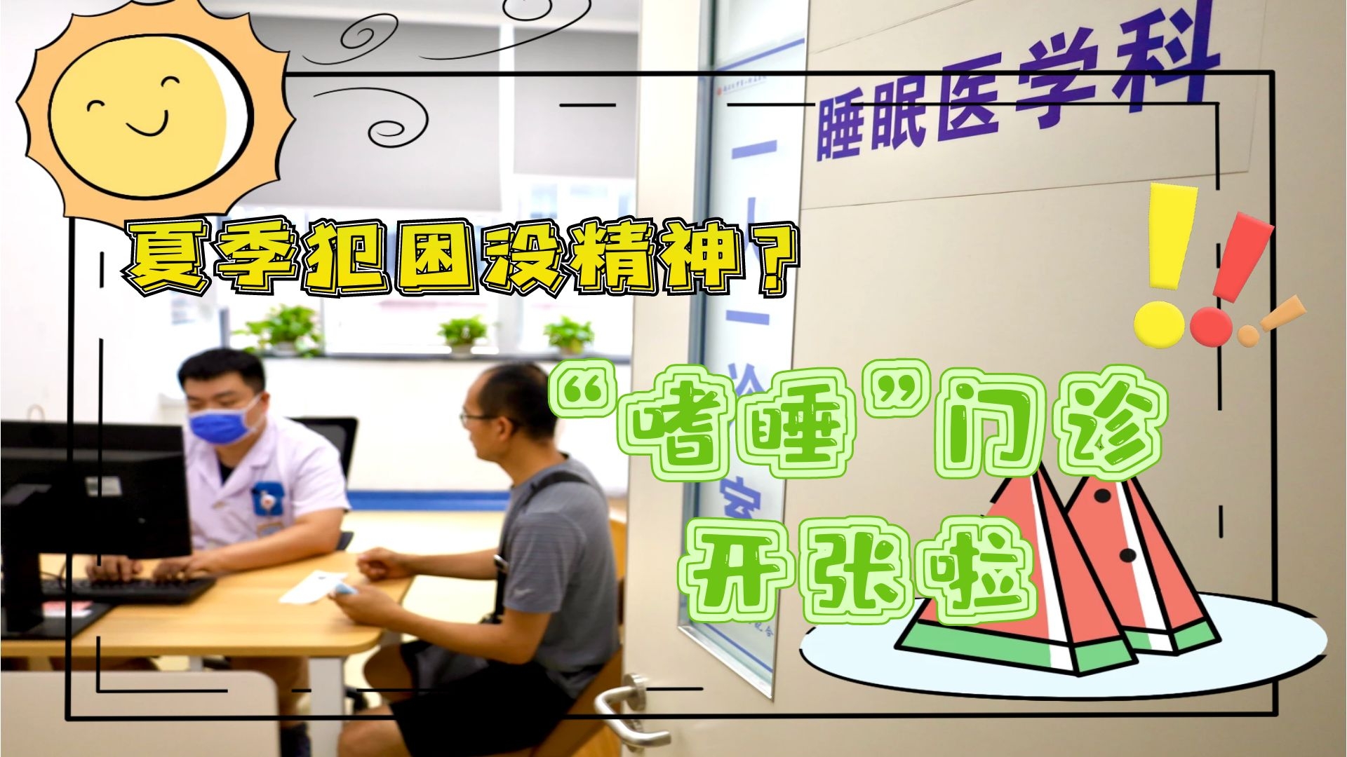 夏季犯困沒精神？&ldquo;嗜睡&rdquo;門診開張啦！