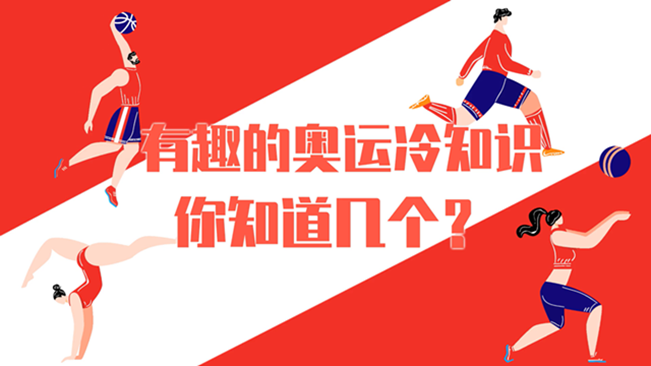 有趣的奧運冷知識，你知道幾個？