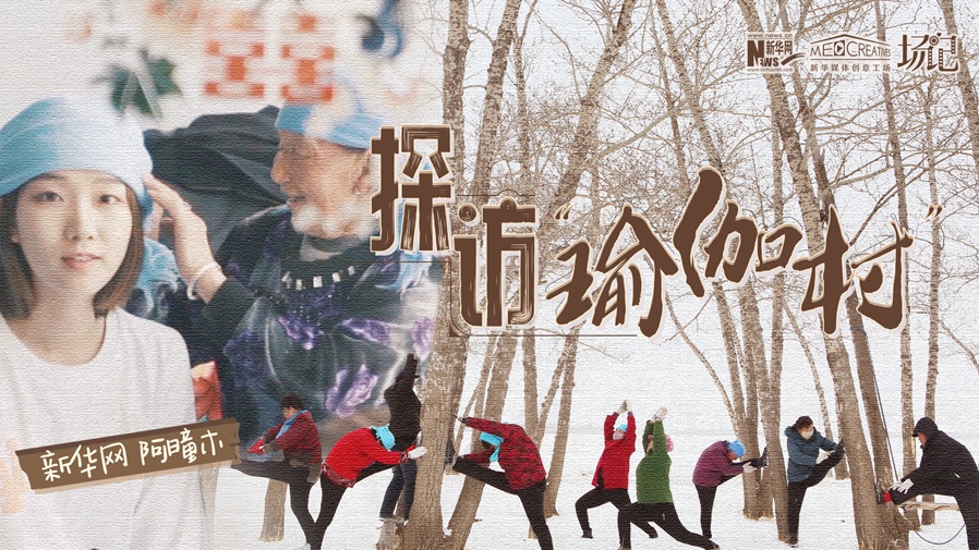 全村大爺大媽都是瑜伽高手？帶你探訪&ldquo;中國瑜伽第一村&rdquo;