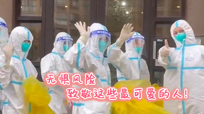 無懼風(fēng)險，致敬這些可愛的人