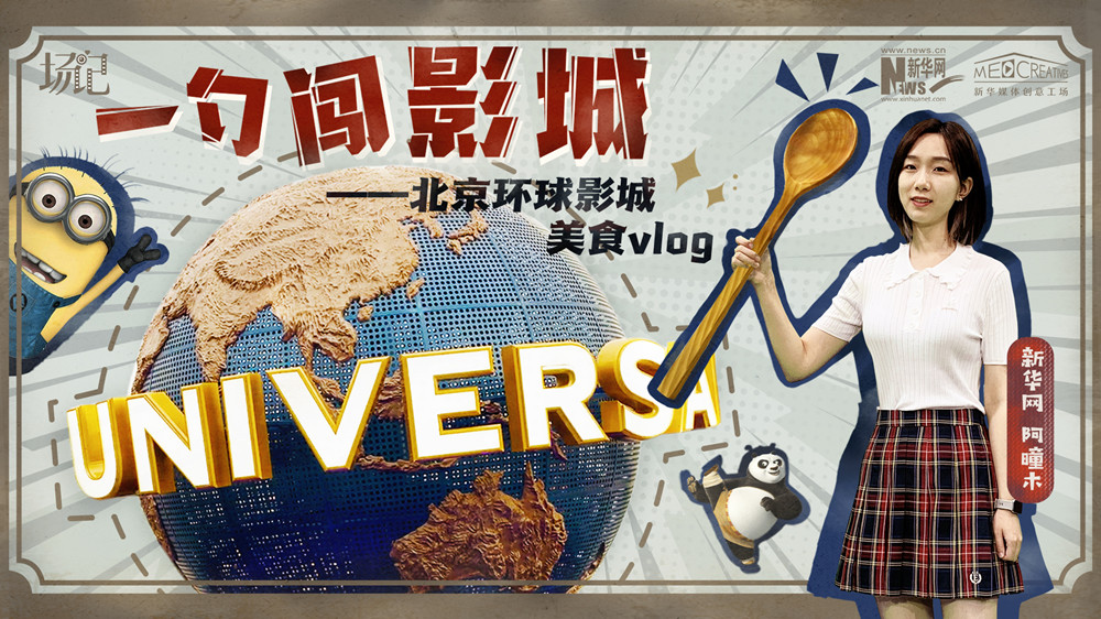 一勺闖影城！歷時(shí)七年，三過環(huán)球影城，我終于入園了| 阿曈木VLOG