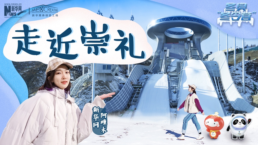 冬奧&ldquo;冬令營&rdquo;|VLOG：阿曈木帶你走近崇禮