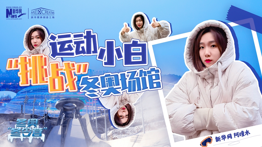 冬奧&ldquo;冬令營&rdquo;|VLOG：運(yùn)動小白阿曈木，竟然在&ldquo;雪如意&rdquo;挑戰(zhàn)滑雪，還領(lǐng)獎了！