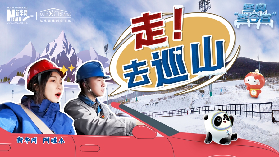 冬奧&ldquo;冬令營&rdquo;|VLOG：巡山保電，阿曈木的&ldquo;十萬個為什么&rdquo;把師傅問懵了！