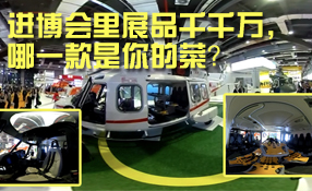 進(jìn)博會(huì)里展品千千萬(wàn)，哪一款是你的菜？