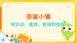 豌豆思維|空間思維課程NO.6:認識直線、射線、線段