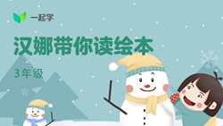 一起學(xué)網(wǎng)校|漢娜帶你讀繪本英語三年級(jí)：Let&rsquo;s Learn to Share