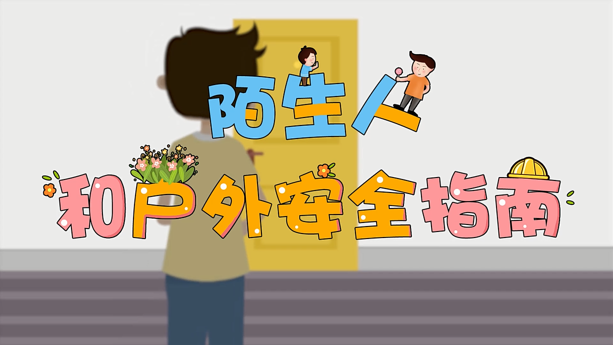 常青藤爸爸全科教育丨孩子的第一堂安全教育啟蒙課-8.這個人，我不認識呀