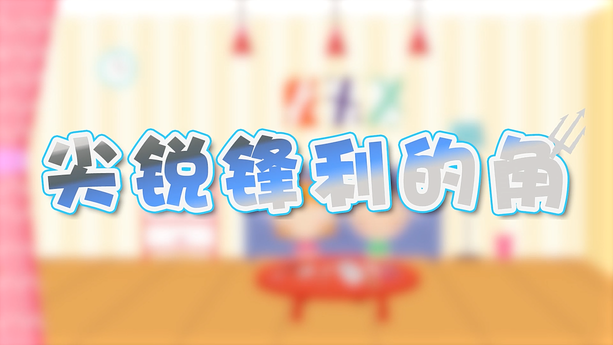 常青藤爸爸全科教育丨孩子的第一堂安全教育啟蒙課-4.刀，沒長眼睛