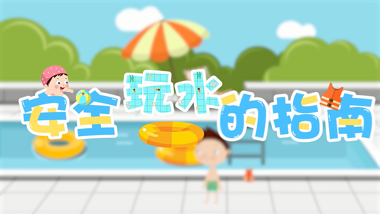 常青藤爸爸全科教育丨孩子的第一堂安全教育啟蒙課-9.我和手機掉水里了，先救誰？