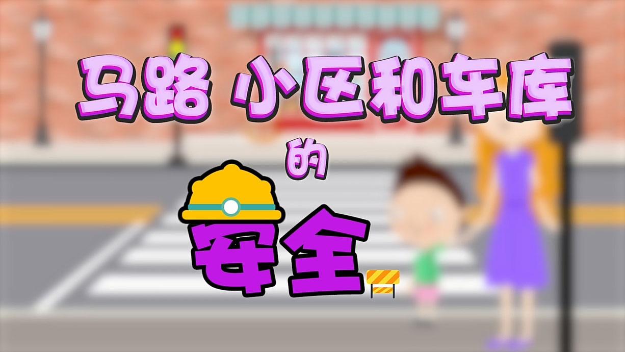常青藤爸爸全科教育丨孩子的第一堂安全教育啟蒙課-6.馬路，是這樣過的