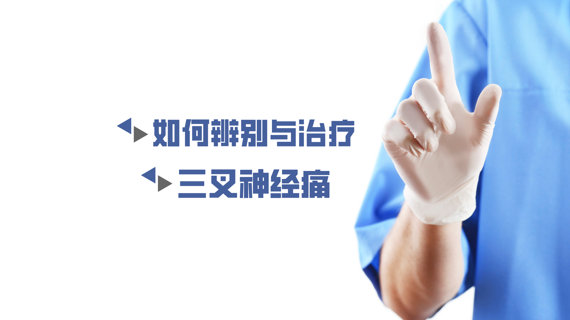 于炎冰：如何辨別與治療三叉神經(jīng)痛？