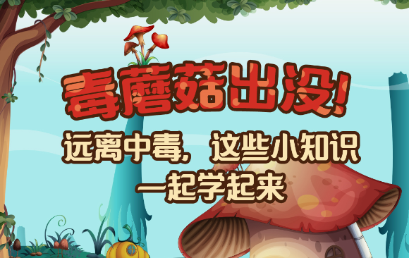 【健康解碼】毒蘑菇出沒！