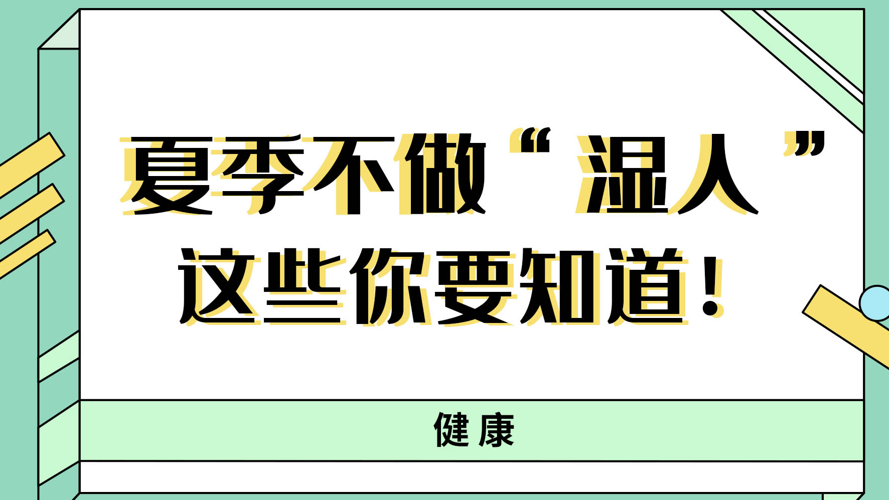 【健康解碼】夏季不做&ldquo;濕人&rdquo; ，這些你都知道嗎！