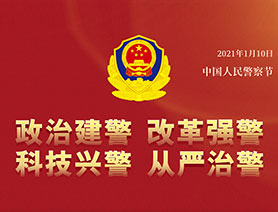 警察節(jié)，再讀一遍這四個&ldquo;警&rdquo;