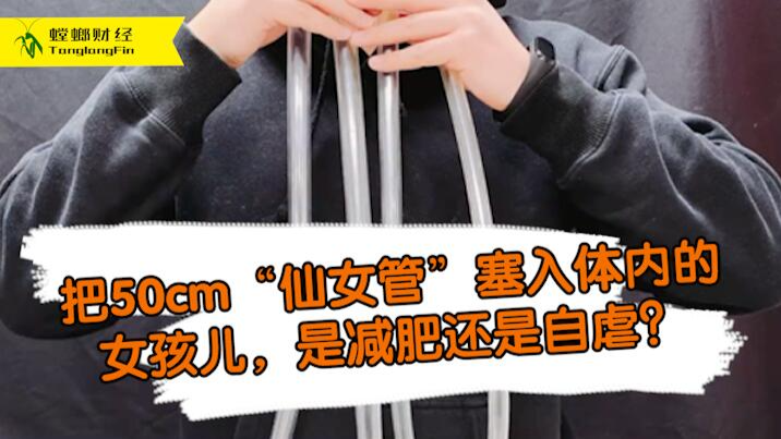 女孩把50厘米長(zhǎng)管塞入體內(nèi)為減肥?這是自虐上癮還是失去理智？