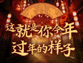 這就是你今年過年的樣子！