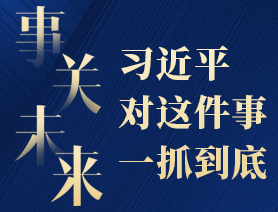 事關(guān)未來(lái)，習(xí)近平對(duì)這件事一抓到底