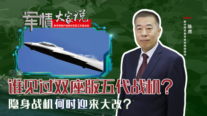 陳虎：誰見過雙座版五代戰(zhàn)機？隱身戰(zhàn)機何時迎來大改？