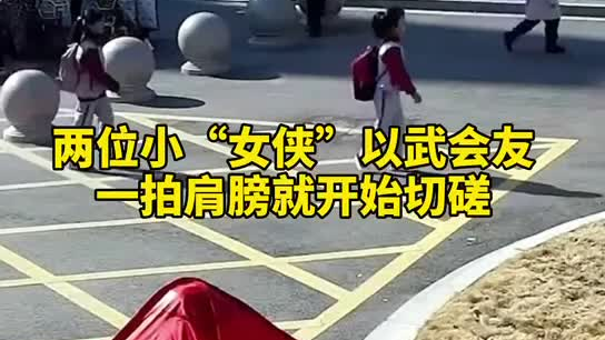 特別的打招呼方式！兩小女孩開學重逢校門口切磋武藝