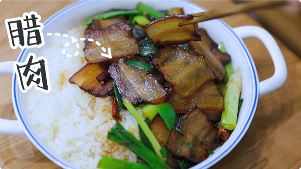 五花肉經(jīng)過時(shí)間的沉淀，風(fēng)干過的臘肉最香啦